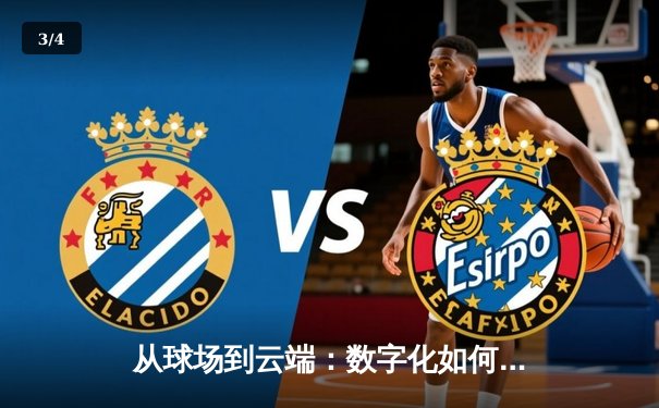 从球场到云端：数字化如何重塑现代体育资讯传播生态 - 3