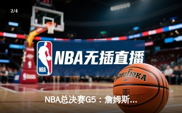 NBA总决赛G5：詹姆斯三双助湖人逆转，总比分3-2夺赛点 - 2