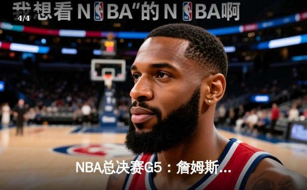 NBA总决赛G5：詹姆斯三双助湖人逆转，总比分3-2夺赛点 - 4