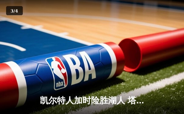 凯尔特人加时险胜湖人 塔图姆44分创赛季新高 - 3