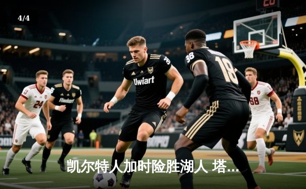 凯尔特人加时险胜湖人 塔图姆44分创赛季新高 - 4