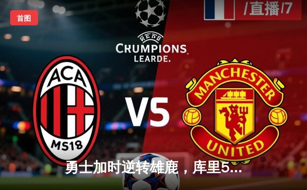 勇士加时逆转雄鹿，库里50分创赛季新高