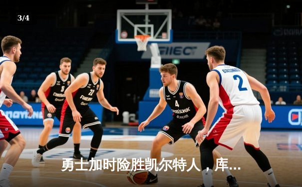 勇士加时险胜凯尔特人，库里关键三分锁定胜局 - 3