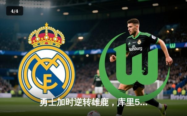 勇士加时逆转雄鹿，库里50分创赛季新高 - 4