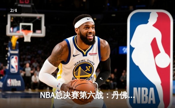 NBA总决赛第六战：丹佛掘金客场力克迈阿密热火，约基奇全能表现率队首夺总冠军 - 2