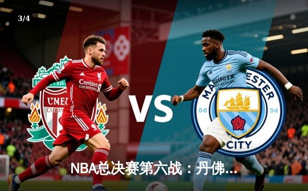 NBA总决赛第六战：丹佛掘金客场力克迈阿密热火，约基奇全能表现率队首夺总冠军 - 3