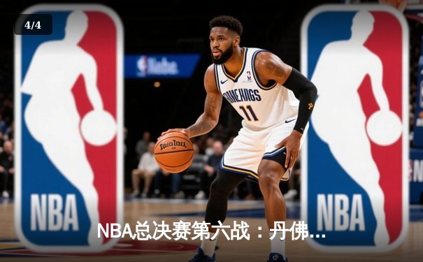NBA总决赛第六战：丹佛掘金客场力克迈阿密热火，约基奇全能表现率队首夺总冠军 - 4