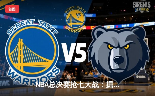 NBA总决赛抢七大战：掘金逆转热火夺冠 约基奇三双创历史