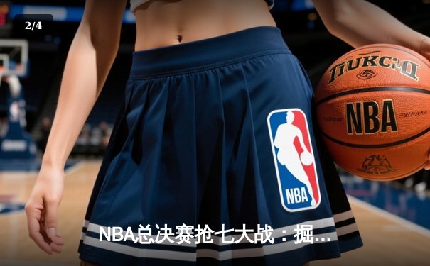 NBA总决赛抢七大战：掘金逆转热火夺冠 约基奇三双创历史 - 2