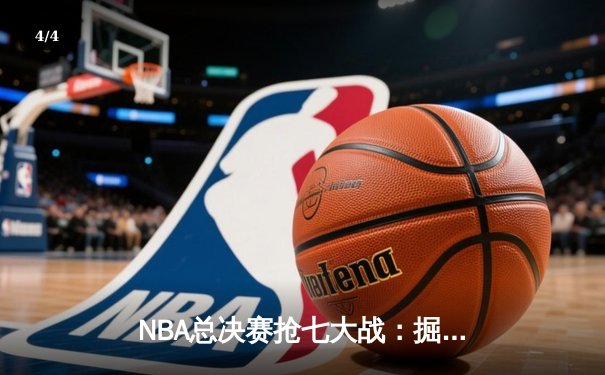 NBA总决赛抢七大战：掘金逆转热火夺冠 约基奇三双创历史 - 4