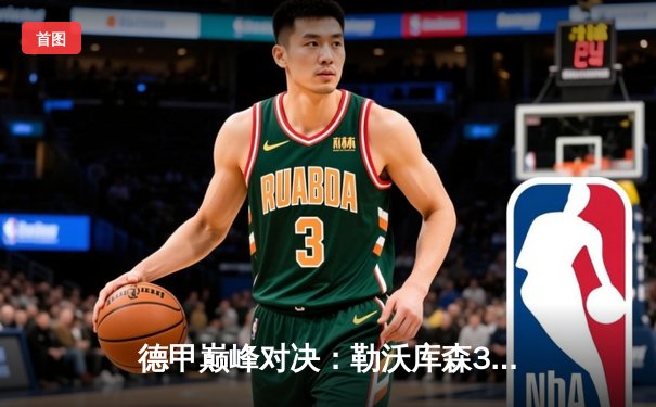 德甲巅峰对决：勒沃库森3-0完胜拜仁，创队史最佳开局纪录