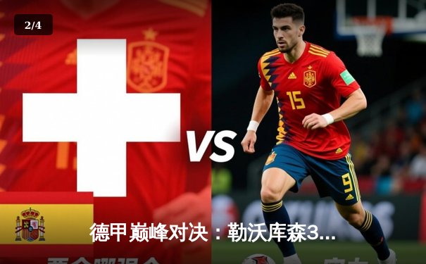 德甲巅峰对决：勒沃库森3-0完胜拜仁，创队史最佳开局纪录 - 2