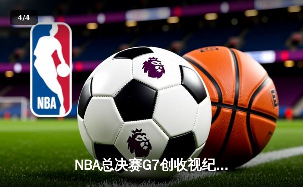 NBA总决赛G7创收视纪录 库里狂轰43分斩获生涯第四冠 - 4