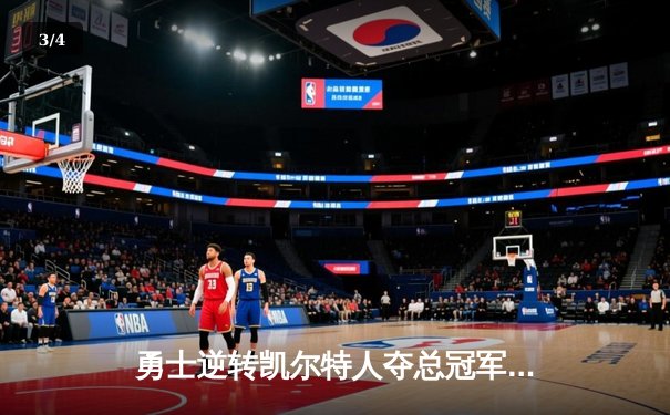 勇士逆转凯尔特人夺总冠军，库里荣膺FMVP创历史纪录 - 3