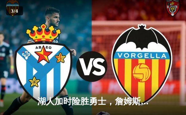 湖人加时险胜勇士，詹姆斯40+三双创历史纪录 - 3