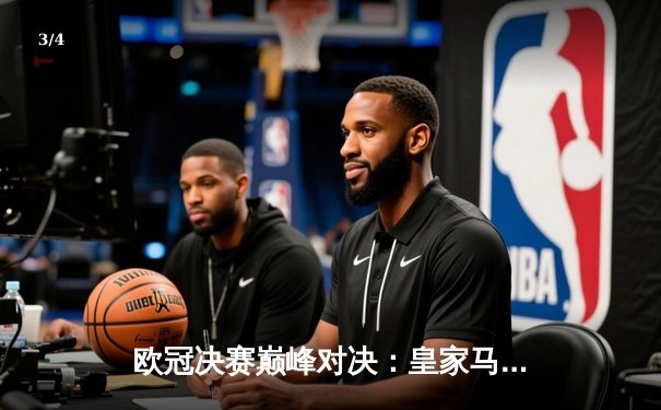 欧冠决赛巅峰对决：皇家马德里2-1险胜利物浦，本泽马独中两元加冕金靴 - 3