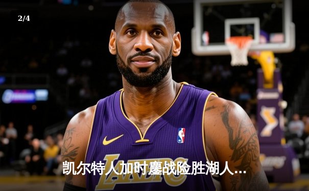 凯尔特人加时鏖战险胜湖人 塔图姆44分创赛季新高 - 2