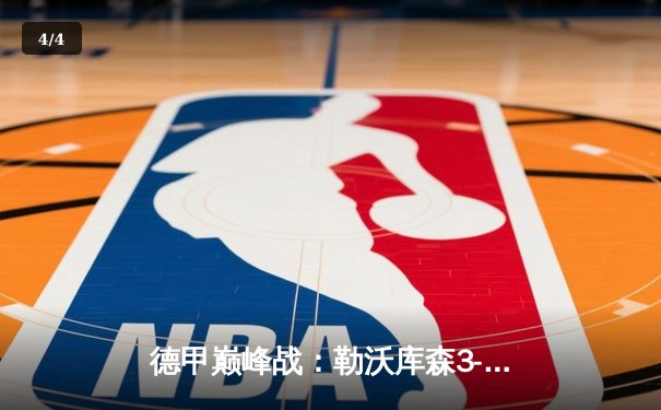 德甲巅峰战：勒沃库森3-0完胜拜仁，不败神话延续至31场领跑积分榜 - 4