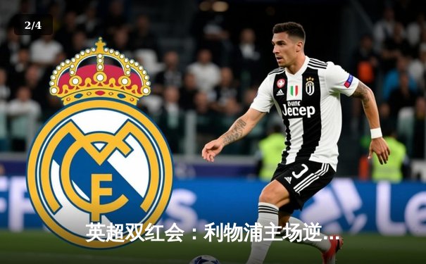 英超双红会：利物浦主场逆转曼联，萨拉赫制胜进球锁定胜局 - 2