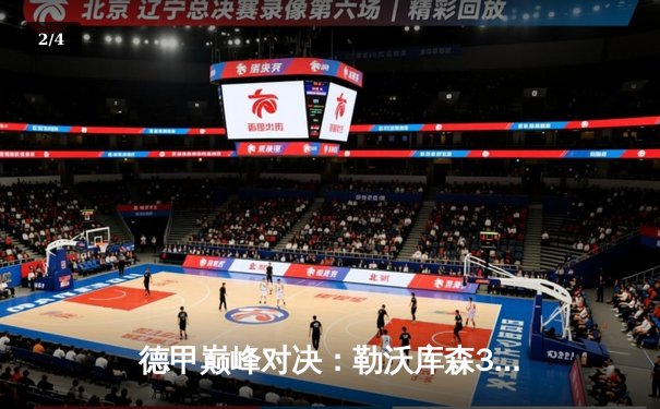 德甲巅峰对决：勒沃库森3-2绝杀拜仁，凯恩双响难救主 - 2