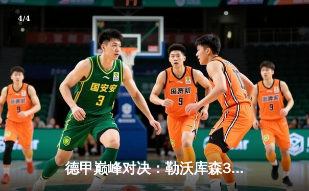 德甲巅峰对决：勒沃库森3-2绝杀拜仁，凯恩双响难救主 - 4