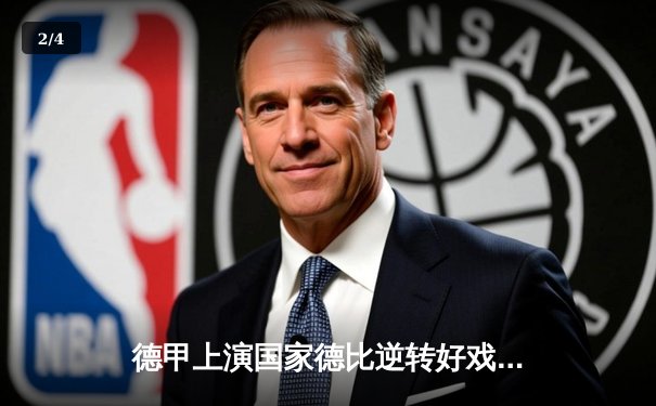 德甲上演国家德比逆转好戏 勒沃库森3-2绝杀拜仁登顶积分榜 - 2