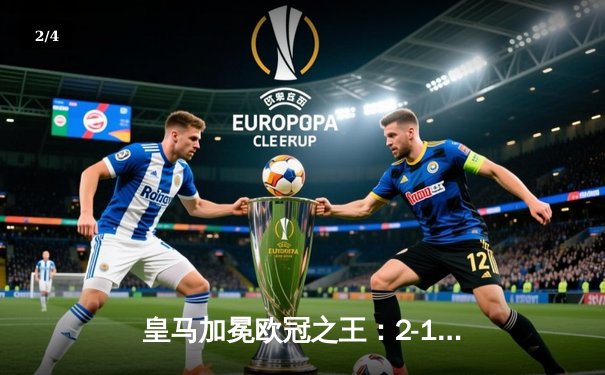 皇马加冕欧冠之王：2-1力克多特蒙德，维尼修斯制霸温布利 - 2