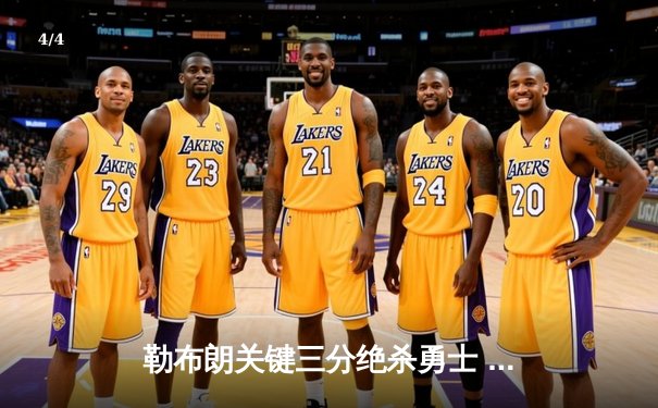 勒布朗关键三分绝杀勇士 湖人加时险胜夺赛点 - 4