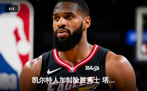 凯尔特人加时险胜勇士 塔图姆44分创赛季新高 - 4