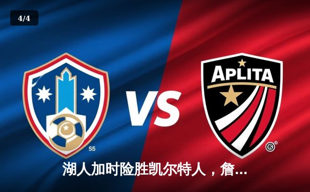 湖人加时险胜凯尔特人，詹姆斯砍三双率队捍卫主场 - 4