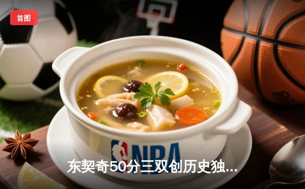 东契奇50分三双创历史独行侠加时险胜尼克斯，布伦森空砍32分