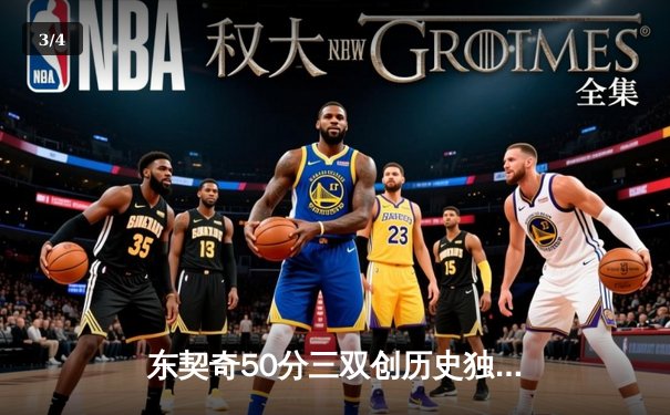 东契奇50分三双创历史独行侠加时险胜尼克斯，布伦森空砍32分 - 3