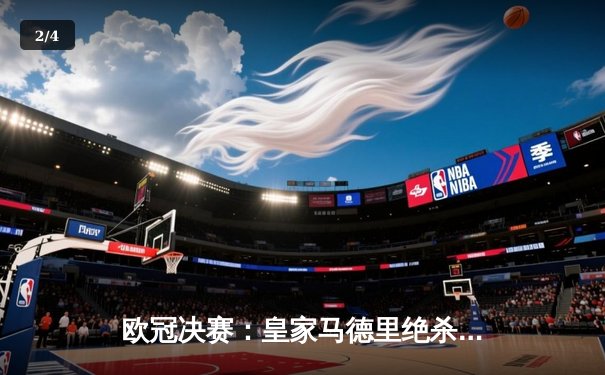 欧冠决赛：皇家马德里绝杀多特蒙德，第15次捧起大耳朵杯 - 2