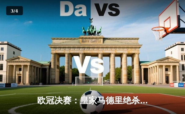 欧冠决赛：皇家马德里绝杀多特蒙德，第15次捧起大耳朵杯 - 3