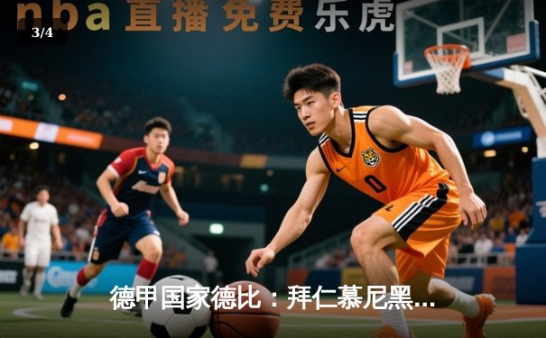 德甲国家德比：拜仁慕尼黑3-2险胜多特蒙德，凯恩双响领跑射手榜 - 3