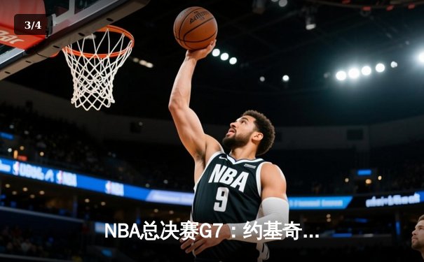 NBA总决赛G7：约基奇三双制霸，掘金险胜凯尔特人夺队史首冠 - 3