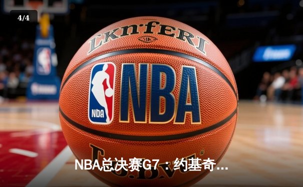 NBA总决赛G7：约基奇三双制霸，掘金险胜凯尔特人夺队史首冠 - 4