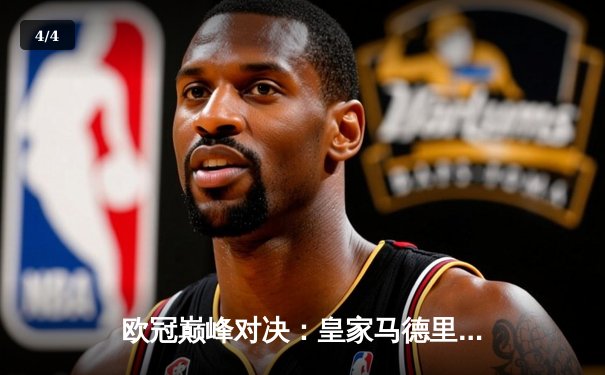 欧冠巅峰对决：皇家马德里加时鏖战3-1力克拜仁慕尼黑，本泽马加冕历史射手王 - 4