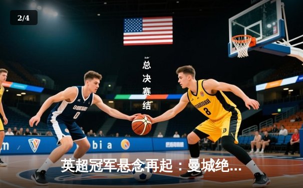 英超冠军悬念再起：曼城绝杀阿森纳登顶，哈兰德帽子戏法封神 - 2