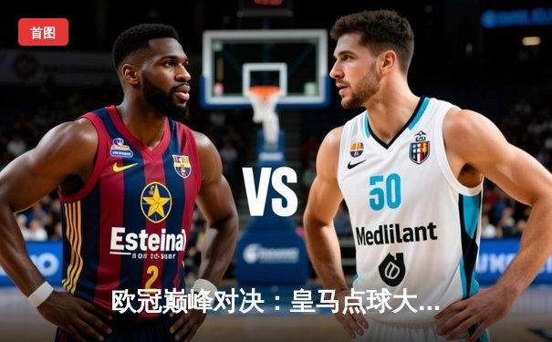 欧冠巅峰对决：皇马点球大战险胜曼城，维尼修斯闪耀全场