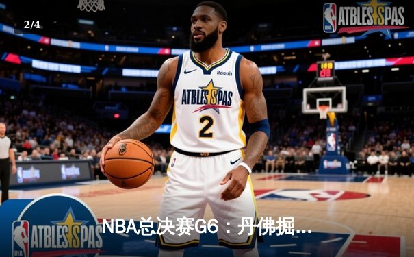 NBA总决赛G6：丹佛掘金逆转迈阿密热火，约基奇三双封王加冕FMVP - 2