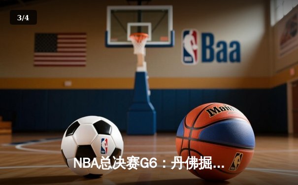 NBA总决赛G6：丹佛掘金逆转迈阿密热火，约基奇三双封王加冕FMVP - 3
