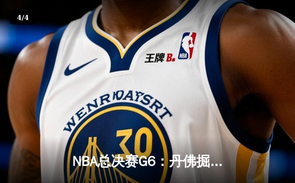 NBA总决赛G6：丹佛掘金逆转迈阿密热火，约基奇三双封王加冕FMVP - 4