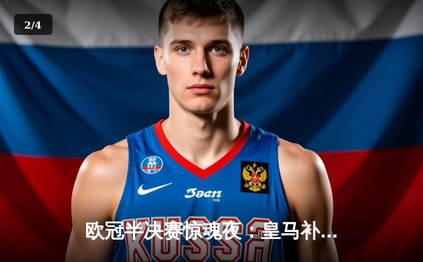 欧冠半决赛惊魂夜：皇马补时绝平曼城，点球大战逆转晋级决赛 - 2