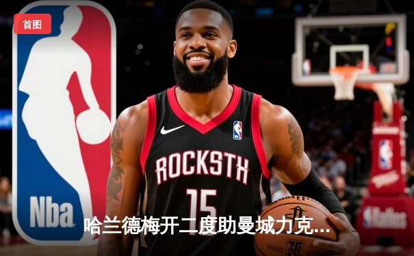 哈兰德梅开二度助曼城力克拜仁，欧冠四分之一决赛上演进球盛宴