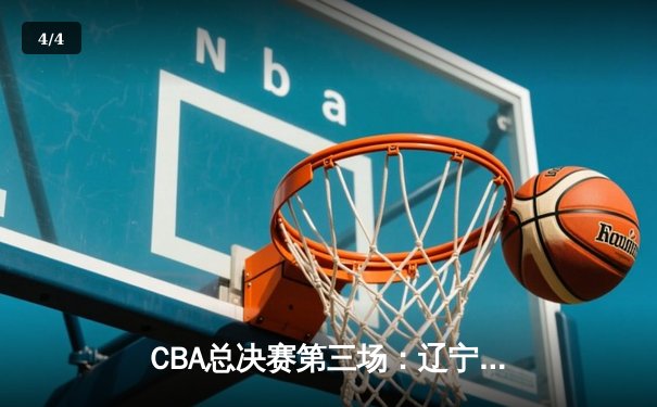 CBA总决赛第三场：辽宁本钢加时险胜广东东莞 张镇麟狂砍38分创个人新高 - 4