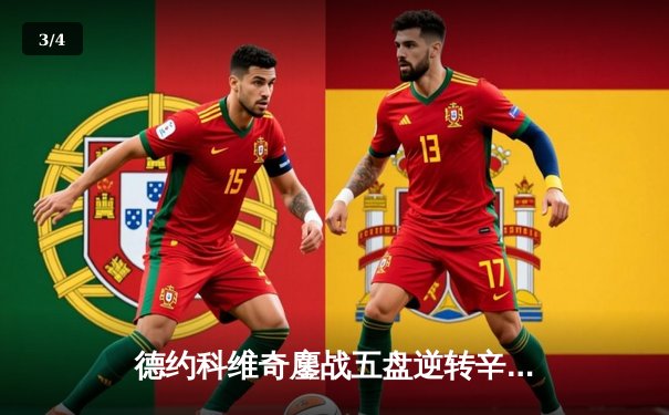 德约科维奇鏖战五盘逆转辛纳 第10次加冕澳网冠军创历史 - 3