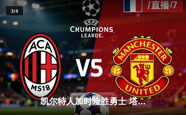 凯尔特人加时险胜勇士 塔图姆44分创赛季新高 - 3