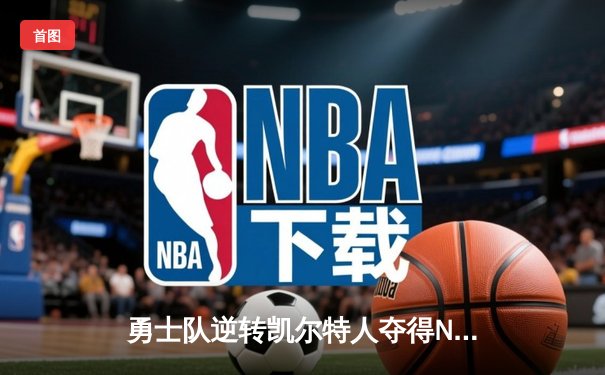 勇士队逆转凯尔特人夺得NBA总冠军，库里荣膺FMVP