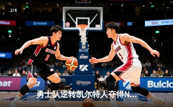 勇士队逆转凯尔特人夺得NBA总冠军，库里荣膺FMVP - 2
